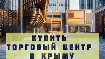 3 ТЦ в КРЫМУ одним лотом