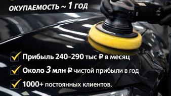 Готовый прибыльный детейлинг-бизнес
